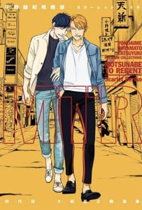 四代目‧大和辰之精選集 牛雜鍋和飛機頭-全 - スカーレット・ベリ子