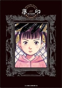 夢印 (豪華版)