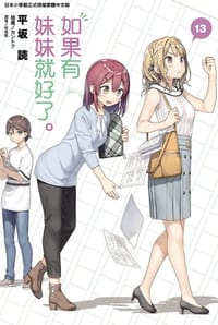 书籍 如果有妹妹就好了13的封面