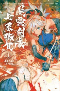 Fate/Grand Order-Epic of Remnant-亞種特異點III/亞種平行世界 屍山血河舞台 下總國（1）