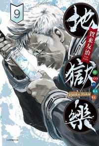 地獄樂 9 - 賀来ゆうじ