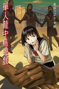 單人籠中鳥遊戲 - 雨がっぱ少女群