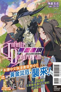 〈Infinite Dendrogram〉-無盡連鎖- 11