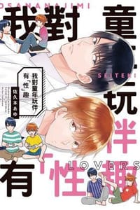 我對童年玩伴有「性」趣 - 佐久本あゆ