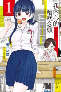 我內心的糟糕念頭 1 - 桜井紀雄