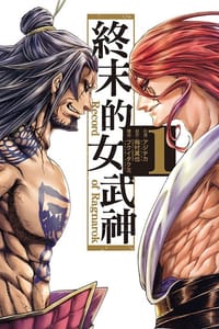 終末的女武神 1 - 梅村真也