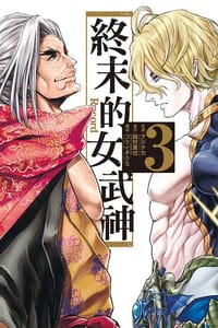 終末的女武神 3 - 梅村真也