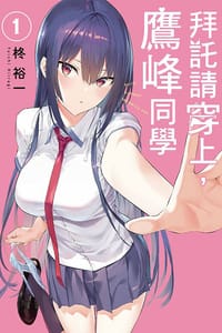 拜託請穿上，鷹峰同學 (01) - 柊 裕一