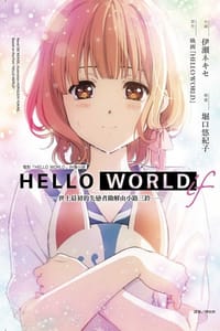 HELLO WORLD if ─世上最初的失戀者勘解由小路三鈴─