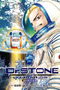 Dr.STONE 新石纪外传reboot:百夜