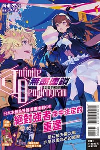 〈Infinite Dendrogram〉-無盡連鎖- 12