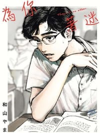 為你著迷 - 和山やま