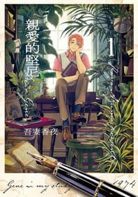 親愛的堅尼 1 - 吾妻香夜