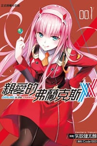 亲爱的弗兰克斯 - 矢吹健太朗