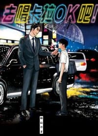 去唱卡拉OK吧！ - 和山やま