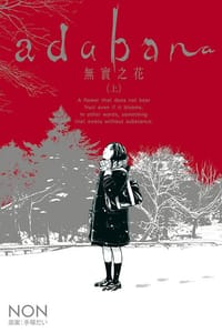 adabana 無實之花（上） - [日] NON