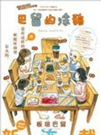 书籍 巴留的人生塗鴉的封面