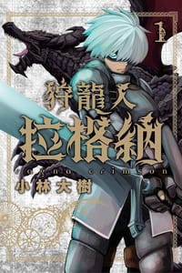 狩龍人拉格納 1