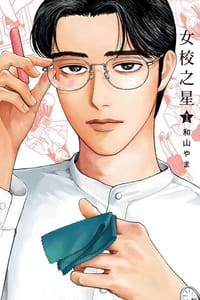 女校之星 1 - 和山やま
