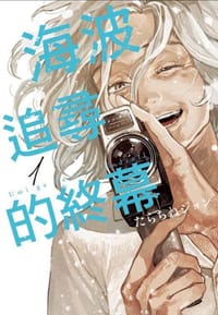 书籍 海波追尋的終幕 1的封面