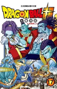 书籍 DRAGON BALL超 七龍珠超 17的封面
