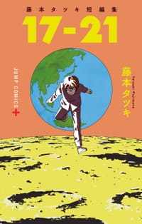藤本樹短篇集. 17-21 - 藤本 樹
