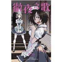 徹夜之歌4