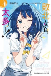 敗北女角太多了！1