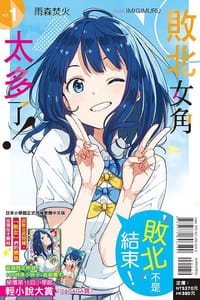 敗北女角太多了！1（首刷限定版）