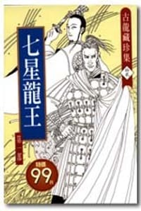 书籍 七星龍王的封面