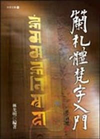 书籍 蘭札體梵字入門的封面