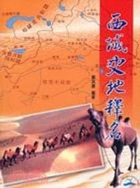 书籍 西域史地釋名的封面
