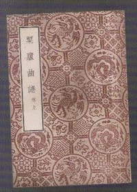 粟廬曲譜 - 俞宗海
