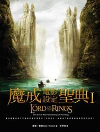 魔戒電影設定聖典Ⅰ