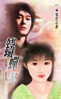 铸蝉记 - 轩辕悬