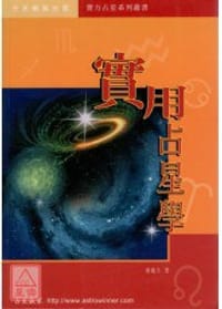 书籍 实用占星学的封面