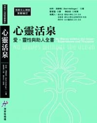 心灵活泉 - 伯特·海宁格