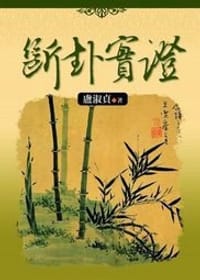 斷卦實證