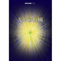 光的彩虹橋 - 光的課程資訊中心編輯部