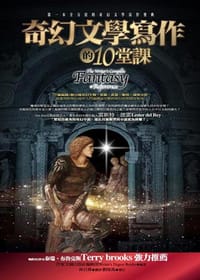 奇幻文學寫作的十堂課 - 作家文摘出版社編輯部(Writer's Digest Books)編