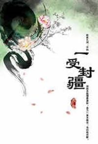 书籍 一受封疆的封面