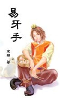 书籍 易牙手的封面