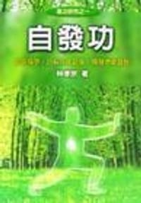 自發功