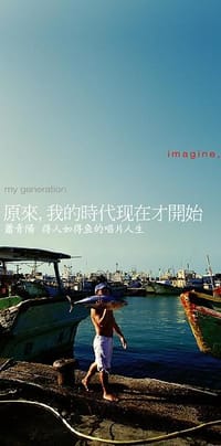 原來，我的時代現在才開始 - 黃俊隆