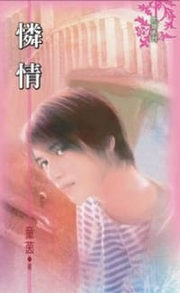 怜情