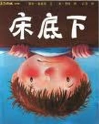 床底下？（附VCD）＜QQ象雙語繪本6.