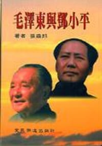 毛澤東與鄧小平.
