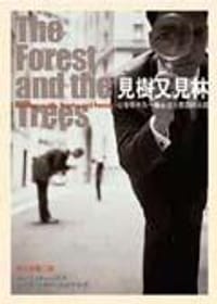 书籍 見樹又見林的封面
