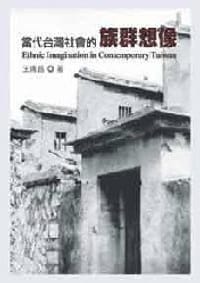 當代台灣社會的族群想像