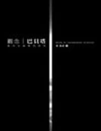 书籍 觀念巴貝塔－當代社會學的迷思的封面